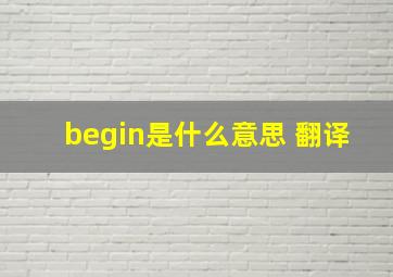 begin是什么意思 翻译